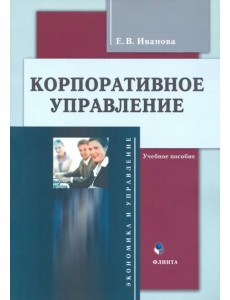 Корпоративное управление. Учебное пособие Корпоративное управление. Учебное пособие