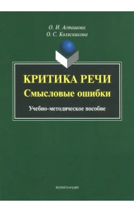Критика речи. Смысловые ошибки. Учебно-методическое пособие