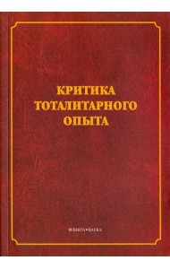 Критика тоталитарного опыта