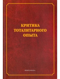 Критика тоталитарного опыта