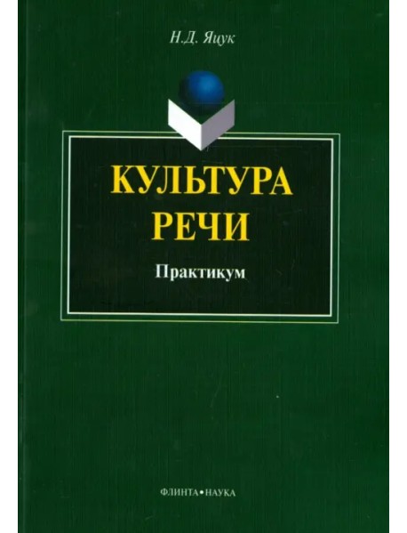 Культура речи. Практикум