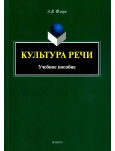 Культура речи. Учебное пособие