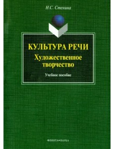 Культура речи. Художественное творчество. Учебное пособие