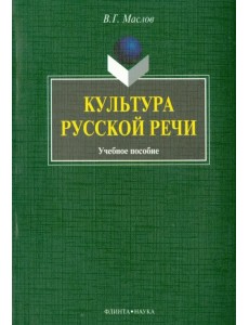 Культура русской речи. Учебное пособие