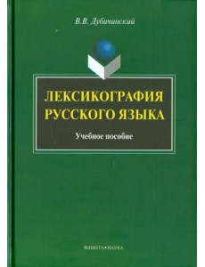 Лексикография русского языка