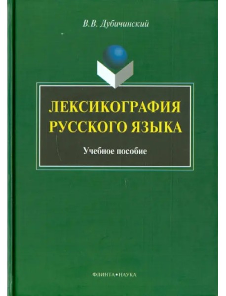 Лексикография русского языка