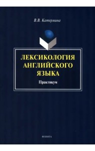 Лексикология английского языка. Практикум