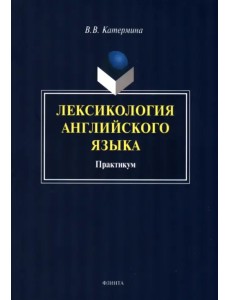 Лексикология английского языка. Практикум Лексикология английского языка. Практикум
