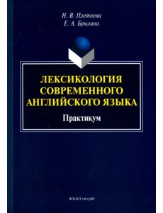 Лексикология современного английского языка Лексикология современного английского языка