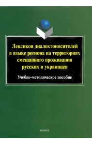 Лексикон диалектоносителей в языке региона на территориях смешанного проживания русских и украинцев