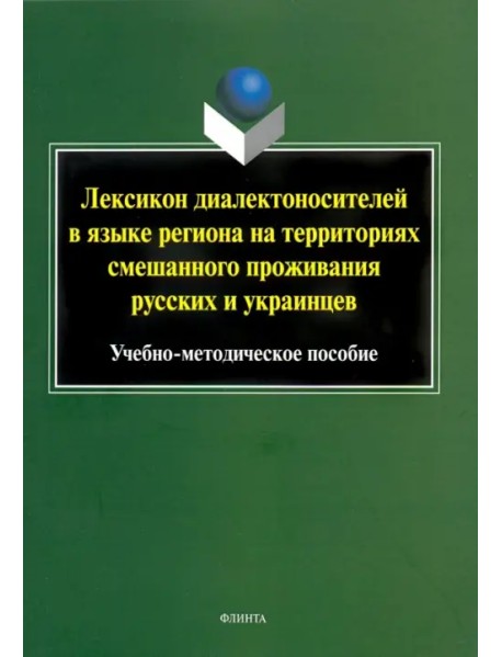 Лексикон диалектоносителей в языке региона на территориях смешанного проживания русских и украинцев