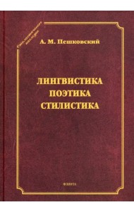 Лингвистика. Поэтика. Стилистика