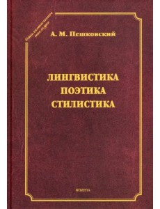 Лингвистика. Поэтика. Стилистика