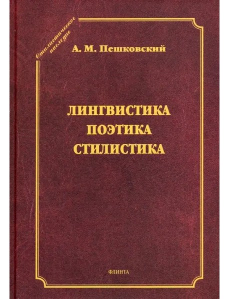 Лингвистика. Поэтика. Стилистика