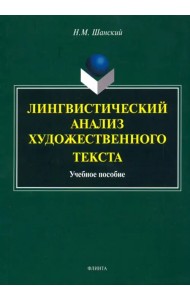 Лингвистический анализ художественного текста. Учебное пособие