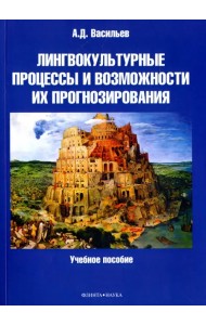 Лингвокультурные процессы и возможности их прогнозирования