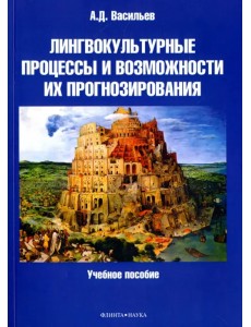 Лингвокультурные процессы и возможности их прогнозирования Лингвокультурные процессы и возможности их прогнозирования