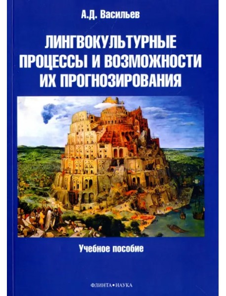 Лингвокультурные процессы и возможности их прогнозирования