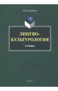 Лингвокультурология. Учебник