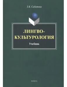 Лингвокультурология. Учебник
