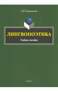 Лингвопоэтика. Учебное пособие