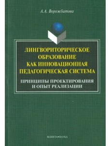 Лингвориторическое образование как инновационная педагогическая система. Принципы проектирования