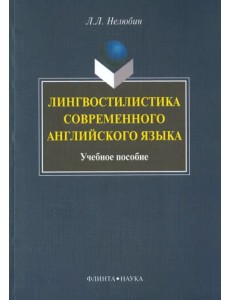 Лингвостилистика современного английского языка. Учебное пособие