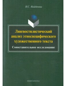 Лингвостилистический анализ этноспецифического художественного текста. Сопоставительное исследование