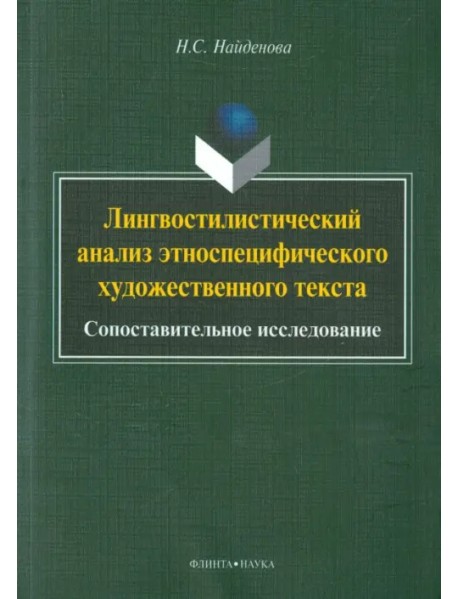 Лингвостилистический анализ этноспецифического художественного текста. Сопоставительное исследование