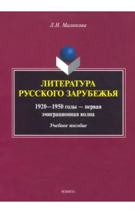 Литература русского зарубежья (1920—1950г—1 эмиграционная волна)