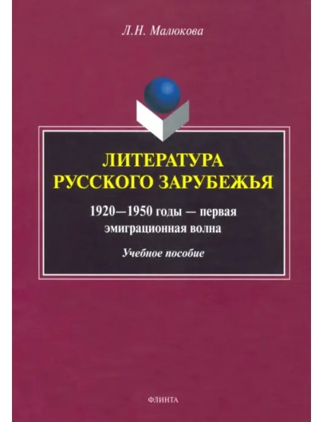 Литература русского зарубежья (1920—1950г—1 эмиграционная волна)