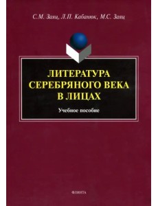 Литература Серебряного века в лицах. Учебное пособие