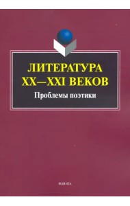 Литература ХХ-XXI веков. Проблемы поэтики