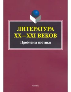 Литература ХХ-XXI веков. Проблемы поэтики
