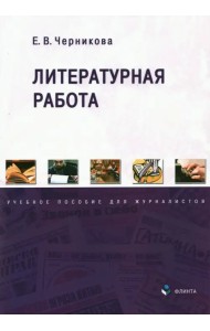 Литературная работа. Учебное пособие для журналистов