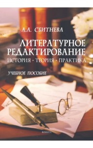 Литературное редактирование. История, теория, практика. Учебное пособие