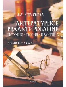 Литературное редактирование. История, теория, практика. Учебное пособие Литературное редактирование. История, теория, практика. Учебное пособие