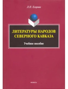 Литературы народов Северного Кавказа. Учебное пособие