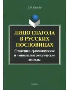 Лицо глагола в русских пословицах. Семантико-грамматические и лингвокультурологические аспекты