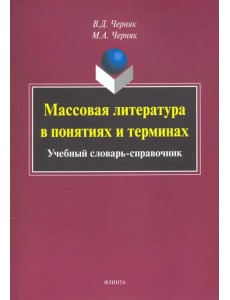 Массовая литература в понятиях и терминах. Учебный словарь-справочник