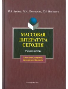 Массовая литература сегодня. Учебное пособие