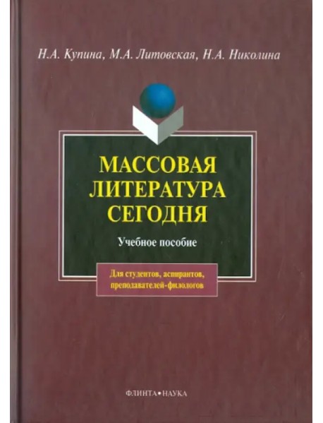 Массовая литература сегодня. Учебное пособие