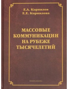 Массовые коммуникации на рубеже тысячелетий