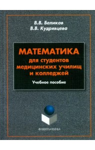 Математика для студентов медицинских училищ и колледжей. Учебное пособие
