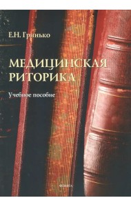 Медицинская риторика. Учебное пособие