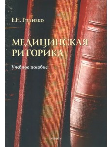 Медицинская риторика. Учебное пособие