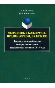 Менасивные конструкты предвыборной дискурсии