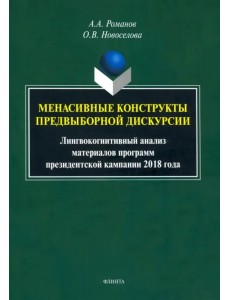 Менасивные конструкты предвыборной дискурсии