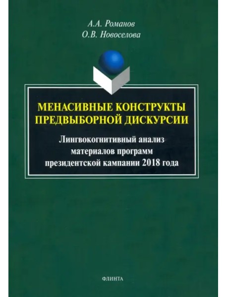 Менасивные конструкты предвыборной дискурсии