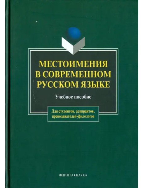 Местоимения в современном русском языке. Учебное пособие